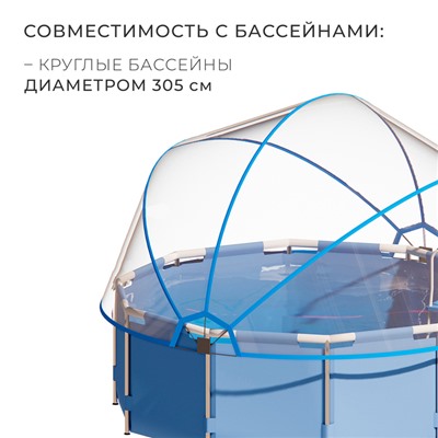 Купол-тент на бассейн d=305 см, h=150 см, цвет синий