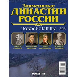 Журнал Знаменитые династии России 306. Новосильцевы