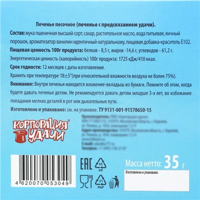 Печенье песочное с новогодним предсказанием "Счастье гномов", 35 г, 5 штук