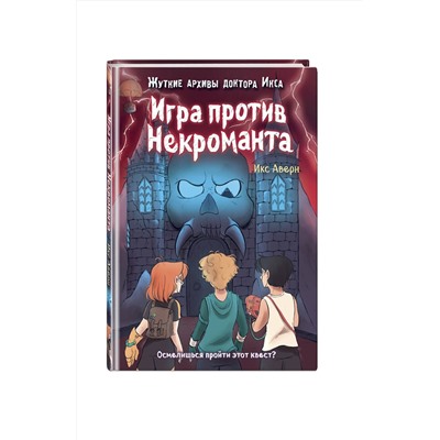 341685 Эксмо Икс Аверн "Игра против Некроманта (выпуск 3)"