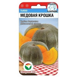 Тыква Медовая крошка (Сиб сад)