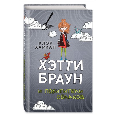 346729 Эксмо Клэр Харкап "Хэтти Браун и похитители облаков (#1)"