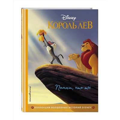 346289 Эксмо "Король Лев. Помни, кто ты. Книга для чтения с цветными картинками"