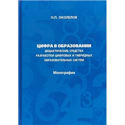 Цифра в образовании. Дидактические средства разработки цифровых и гибридных образовательных систем