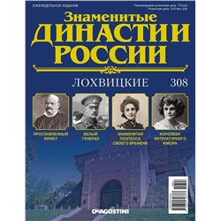 Журнал Знаменитые династии России 308. Лохвицкие