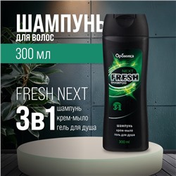 Шампунь для мужчин 3 в 1 FRESH NEXT, 300 мл