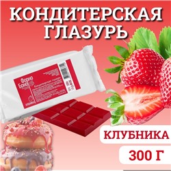 Глазурь кондитерская цветная со вкусом и ароматом Клубники, 300 г