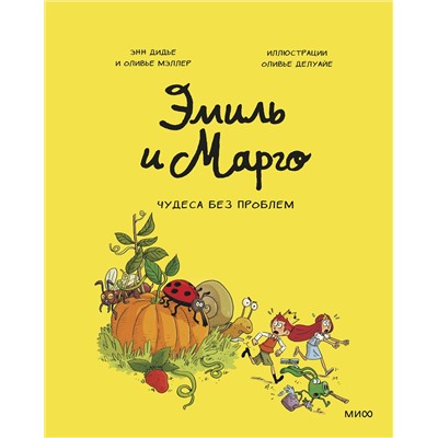 348179 Эксмо Энн Дидье, Оливер Мэллер "Эмиль и Марго. Том 4. Чудеса без проблем"