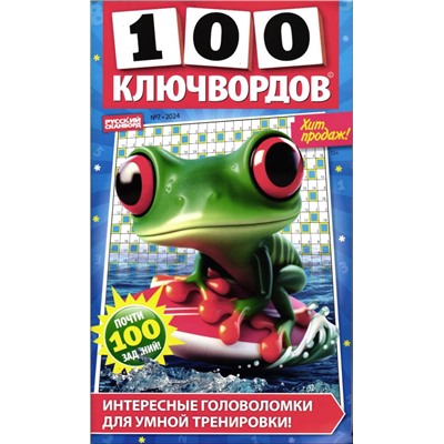 100 Ключвордов 27/24