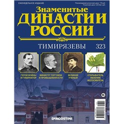 Журнал Знаменитые династии России 323. Тимирязевы
