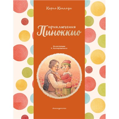 345977 Эксмо Карло Коллоди "Приключения Пиноккио (ил. К. Каспаравичюса)"