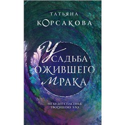 353402 Эксмо Татьяна Корсакова "Усадьба ожившего мрака"