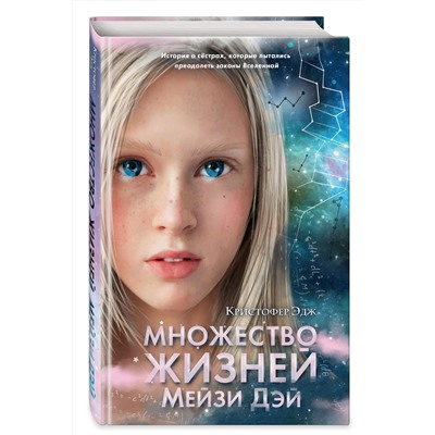 344256 Эксмо Кристофер Эдж "Множество жизней Мейзи Дэй (выпуск 1)"