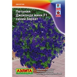 Петуния Джоконда МИНИ F1 синий бархат (Аэлита)