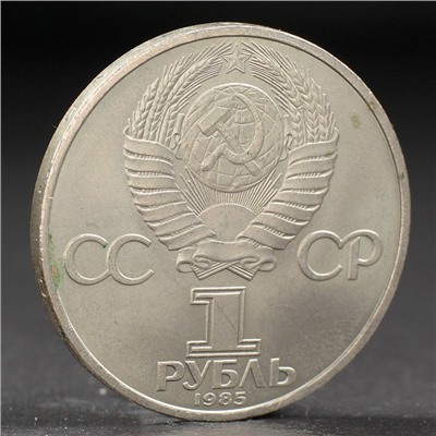 Монета "1 рубль 1985 года 40 лет Победы