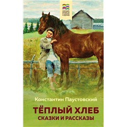 346650 Эксмо Константин Паустовский "Теплый хлеб. Сказки и рассказы (с иллюстрациями)"