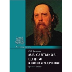 М.Е. Салтыков-Щедрин в жизни и творчестве