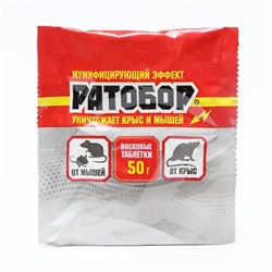 Восковые таблетки Ратобор, от грызунов, пак, 50 г