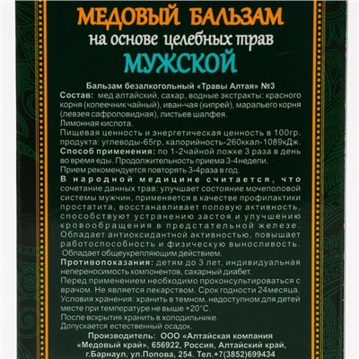 Медовый бальзам «Мужской» алтайский, 250 мл