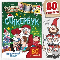 Подарок на новый год. Стикербук «Новогодний спэшл», А5, 8 стр., 80 стикеров, Гравити Фолз