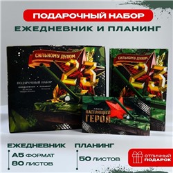 Подарочный набор: ежедневник А5, 80 листов и планинг, 50 л. «Сильному духом»