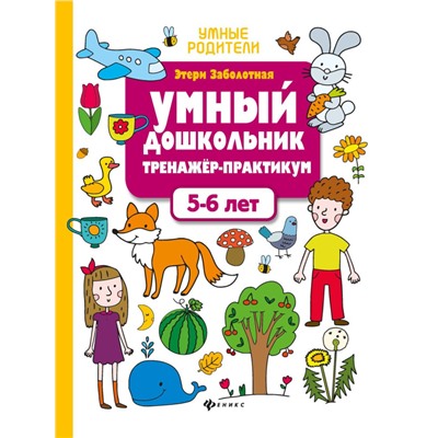 Уценка. Умный дошкольник. Тренажер-практикум. 5-6 лет (-36508-3)