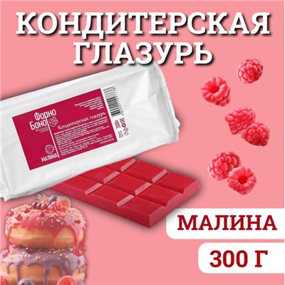 Глазурь кондитерская цветная со вкусом и ароматом Малины, 300 г