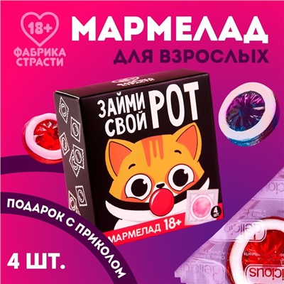 Мармелад «Займи свой рот», 9 г. х 4 шт. (18+)