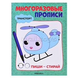 Многоразовые прописи. Транспорт