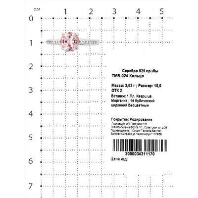 Кольцо из серебра с синт. .морганитом и куб.цирконием родированное 925 пробы TMR-024