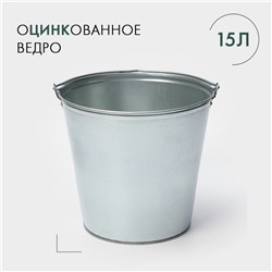 Ведро оцинкованное, 15 л, ГОСТ