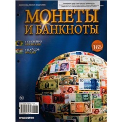 Журнал Монеты и банкноты №165
