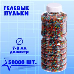 Гелевые пульки, d=7-8 мм, 50000 шт