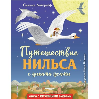 343590 Эксмо Сельма Лагерлёф "Путешествие Нильса с дикими гусями (ил. И. Панкова)"