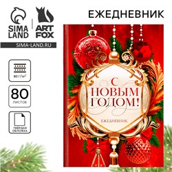 Новый год. Ежедневник классический 7БЦ А5, 80 л «С Новым годом! Добра и счастья!»