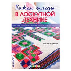 Вяжем пледы в лоскутной технике