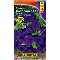 Петуния Водопадия F1 синяя (Аэлита)