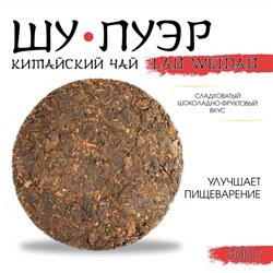 Китайский выдержанный черный чай "Шу Пуэр. Lao weidao", 100 г, 2013 г, Юньнань, блин