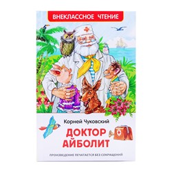 Чуковский К. Доктор Айболит. Сказочная повесть (ВЧ)