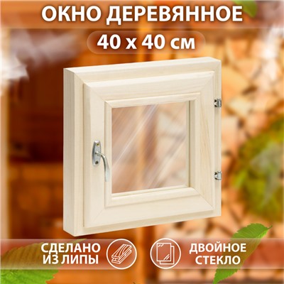 Окно, 40×40см, двойное стекло ЛИПА