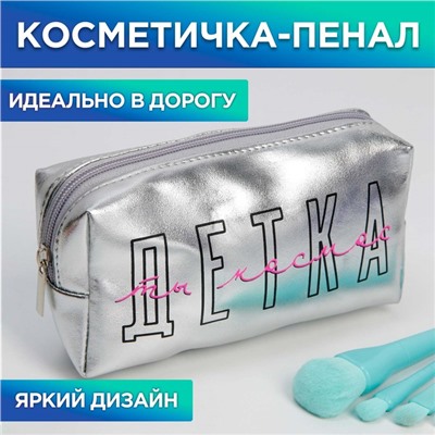 Косметичка-пенал "Детка, ты космос", искусственная кожа, 18 х 10 см