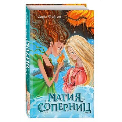 347798 Эксмо Дива Фейган "Магия соперниц (выпуск 1)"