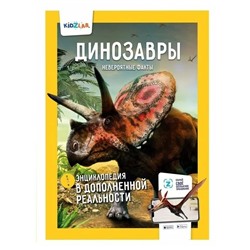 Динозавры. Невероятные факты. Энциклопедия в дополненной реальности.
