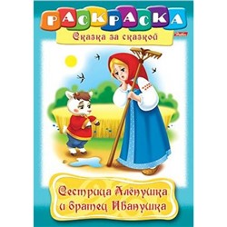 Раскраска А4 8л "Сказка за Сказкой-Сестрица Аленушка" (011526) 2278 Хатбер