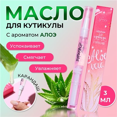 Масло для кутикулы в карандаше «Алоэ»