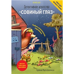 344720 Эксмо Ульрике Кауп "Детективное агентство «Совиный глаз». Тайна похитителя пирожных (выпуск 2)"