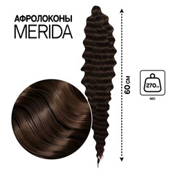 МЕРИДА Афролоконы, 60 см, 270 гр, цвет шоколадный/тёмно-русый HKB5/8 (Ариэль)