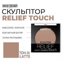 BelorDesign Relief touchт Скульптор для лица тон 001 Latte