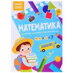 Smart Start. Математика. Считаем, решаем, изучаем фигуры