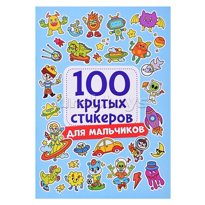 100 крутых стикеров. Для мальчиков